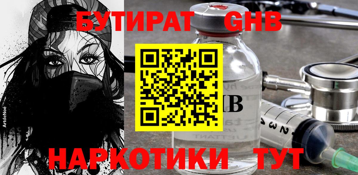 Бутират GHB  Вход с VPN  Вязьма 