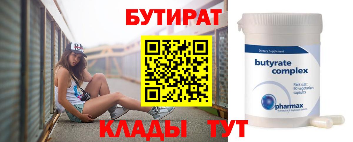 БУТИРАТ бутик  Вязьма 